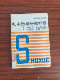 初中数学好题妙解