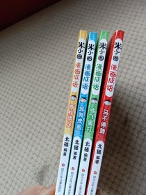 米小圈漫画成语：画蛇添足、狐假虎威、鸡飞蛋打、马不停蹄4本合售