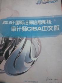 2012年国际注册信息系统审计师CISA中文版