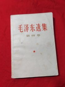 毛泽东选集（第四卷）