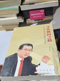 文化强国之路：文化体制改革的探索与实践 上下