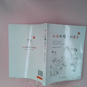 正版（2019年）中国当代回忆录作品集：红星照耀下的童年赵继明江西高校