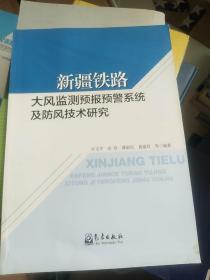 新疆铁路大风监测预报预警系统及防风技术研究