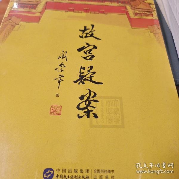 故宫疑案 阎崇年著 中国民主法制出版社 正版书籍（全新塑封）