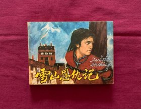 雪山恩仇记