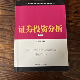 普通高等教育金融学专业重点规划教材：证券投资分析（第2版）