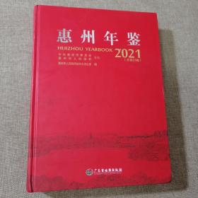 惠州年鉴2021（带年卡片）