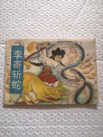 连环画，李寄斩蛇