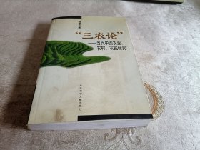 “三农论”——当代中国农业、农村、农民研究