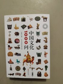 中国文化1000问