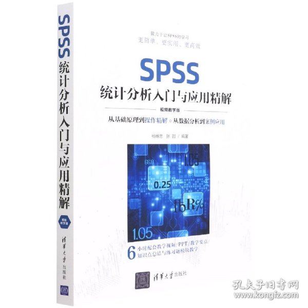 SPSS统计分析入门与应用精解(视频教学版) 9787302603467