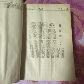 复印报刊专题资料戏曲（1965年）7－12月 馆藏书（A区）