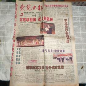 东莞日报1999年9月30日 东莞新貌剪影（对开4版）