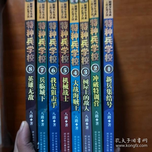 特种兵学校-英雄无敌1—8册合售（第七册右下角有黑斑，不影响阅读）（放11号位）