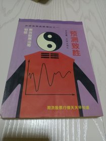 预测致胜