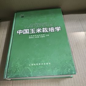 中国玉米栽培学