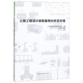 公路工程设计缺陷案例分析及对策(日)坂神高速道路株式会社中国建筑工业出版社