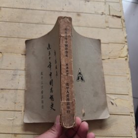 近五十年中国思想史 (洁琼签名)
