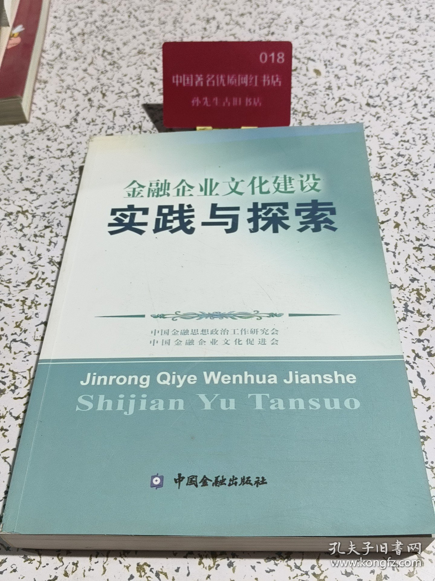 金融企业文化建设实践与探索