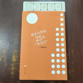 城市治理的25枚“绣花针”——上海启示录