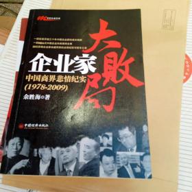 企业家大败局：中国商界悲情纪实（1978－2009）