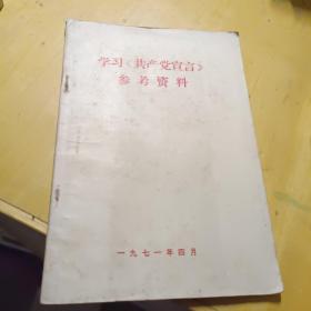 学习（共产党宣言）参考资料