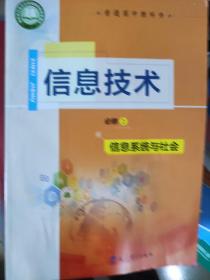 信息技术: 信息系统与社会