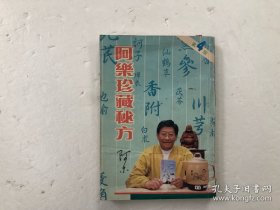 阿乐珍藏秘方