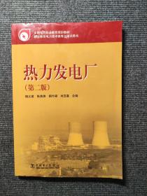 教育部职业教育与成人教育司推荐教材：热力发电厂（第2版）