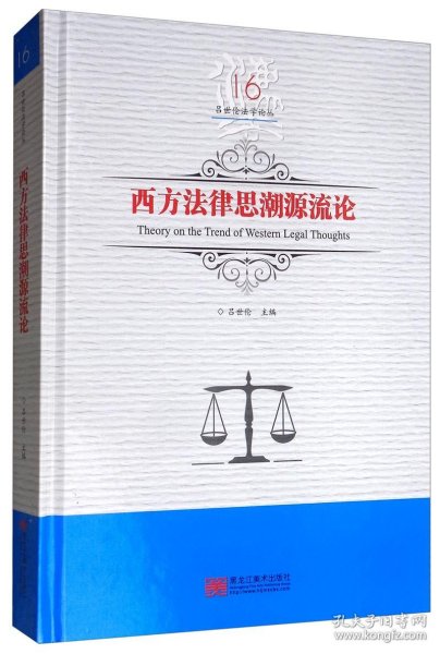 西方法律思潮源流论/吕世伦法学论丛（第16卷）