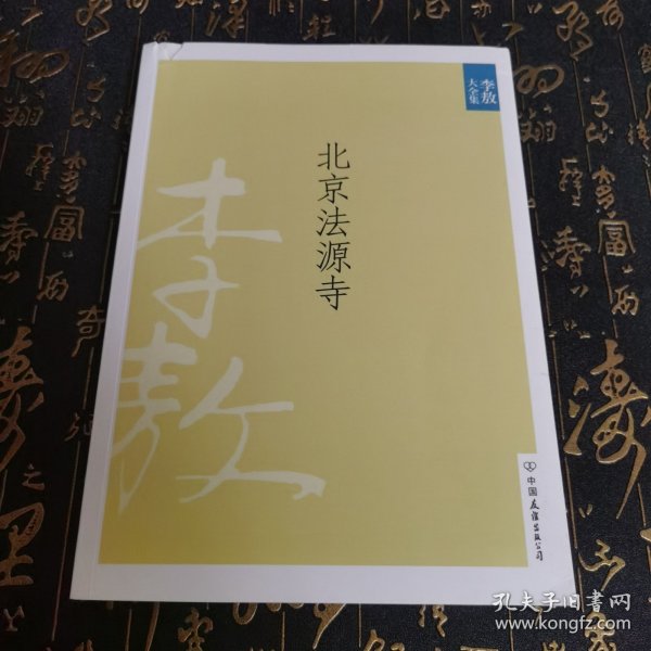 北京法源寺：新版李敖大全集卷1