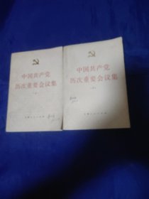 中国共产党历次重要会议集上下全2册