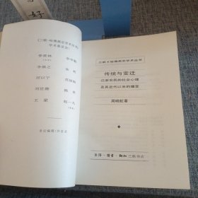 传统与变迁：江浙农民的社会心理及其近代以来的嬗变