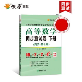 高等数学同步测试卷(下同济第7版高等院校教材同步辅导及考研复习用书)