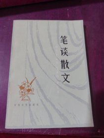 笔谈散文