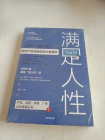 满足人性：决定产品成败的设计潜规则