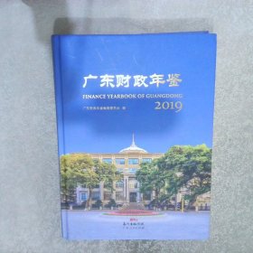 广东财政年鉴 2019【有光盘】