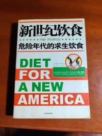 新世纪饮食危险年代的求生饮食