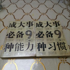 成大事必备9种习惯   成大事必备9种能力(全二册)