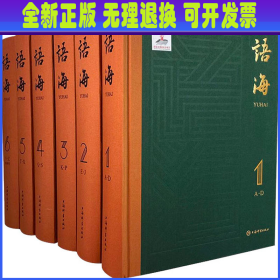 语海(1-6) 温端政 上海辞书出版社