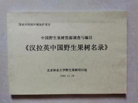 中国野生果树资源调查与编目《汉拉英中国野生果树名录》