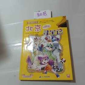 大中华寻宝系列2 北京寻宝记 我的第一本科学漫画书