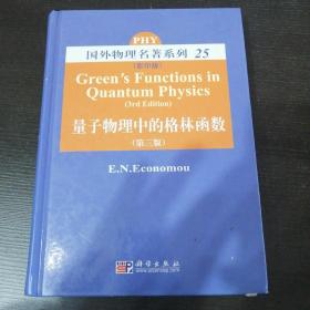 国外物理名著系列25：量子物理中的格林函数（第3版）（影印版） 一版一印