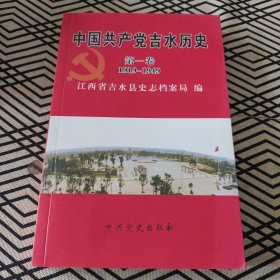 中国共产党吉水历史. 第1卷