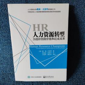 人力资源转型：为组织创造价值和达成成果