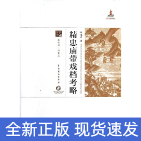 精忠廟帶戲檔考略(精)