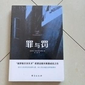 罪与罚（“俄罗斯文学天才”陀思妥耶夫斯基成名之作，人能从洁白里拷打出罪恶，也能从罪恶中拷打出洁白）