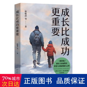 成长比成功更重要(一部浓缩了新东方家庭教育智慧与实践的倾力之作)