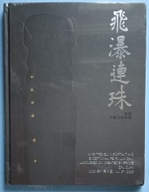 飞瀑连珠 明初宁献王朱权制 北京保利2023年拍卖 全新塑封