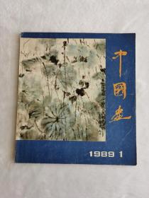 中国画 1989 第一期
中国画 1991 总第56期
中国画 1992 第57期
中国画1996年 第1期 总第70期
中国画1994年 第一期 总第六二期
中国画1994年 第三期 总第六四期
中国画1994年 第四期 总第六五期